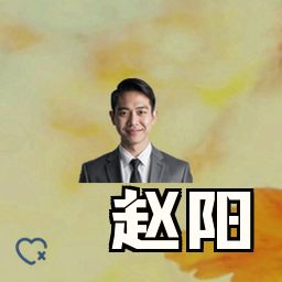 赵阳